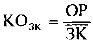 Формула расчета  количества оборотов привлеченного заемного капитала в рассматриваемом периоде (КОзк)